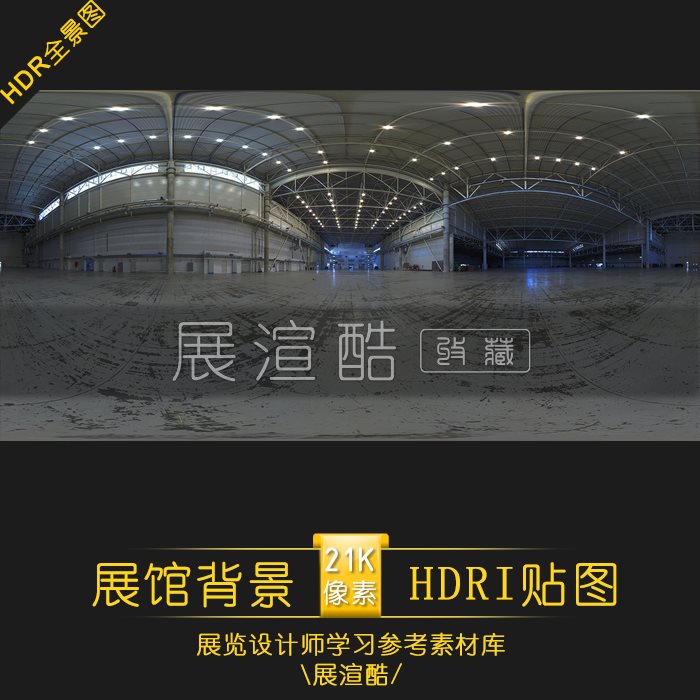国际化效果图展馆背景全景图_HDRI_001贴图21K像素