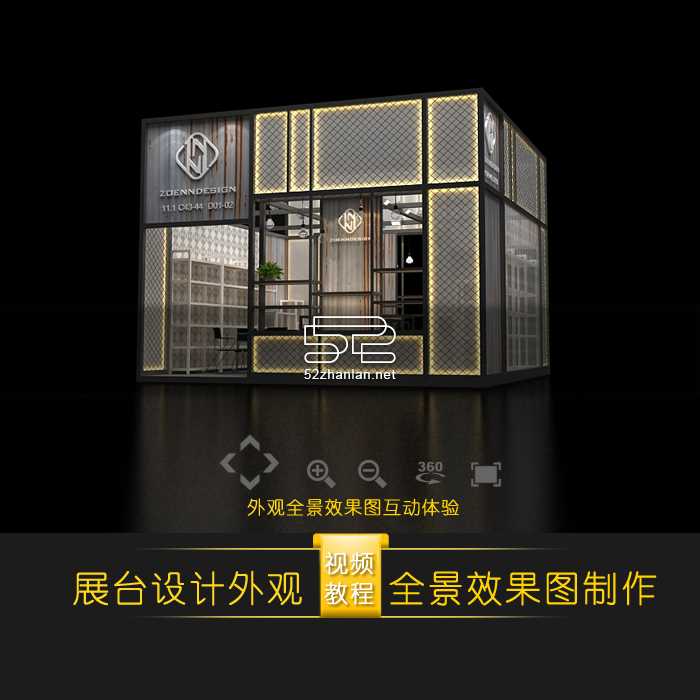 展台设计外观全景图效果图（互动体验教程）