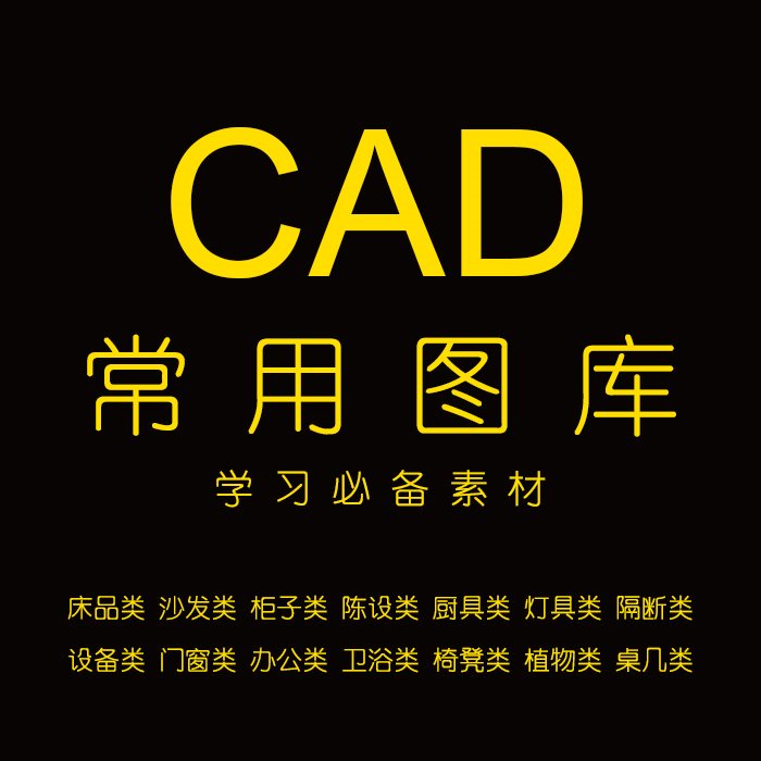 CAD常用图库素材