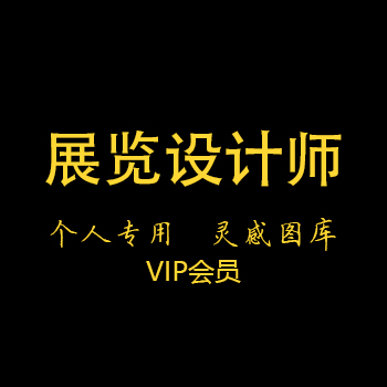 52展览设计师 灵感图库(个人专用) _图库会员介绍